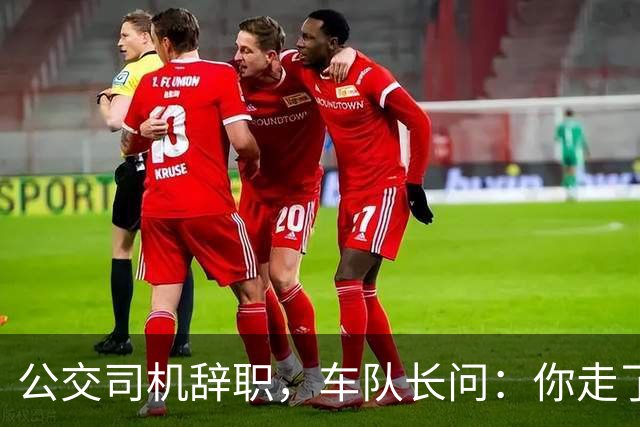 公交司机辞职,车队长问:你走了这条线谁跑?司机:那是你的事