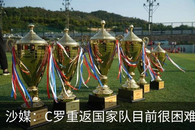 沙媒：C罗重返国家队目前很困难，主帅热苏斯坚持原则且帅位稳固