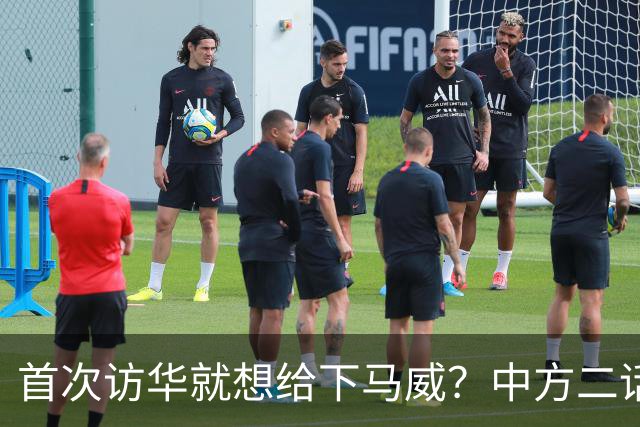 首次访华就想给下马威?中方二话不说撤走仪仗队:想好了再来
