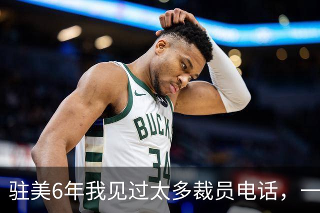 驻美6年我见过太多裁员电话，一夜75人背后藏着NBA最冷的一条规则